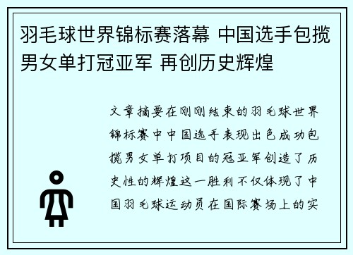 羽毛球世界锦标赛落幕 中国选手包揽男女单打冠亚军 再创历史辉煌