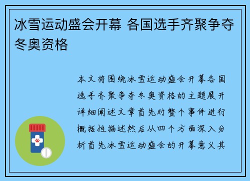 冰雪运动盛会开幕 各国选手齐聚争夺冬奥资格
