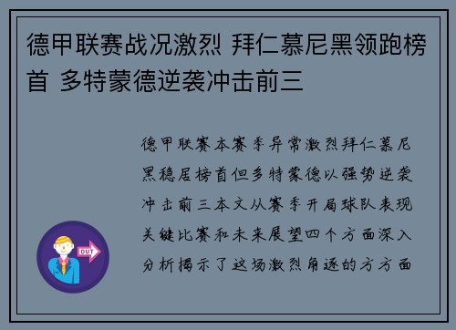 德甲联赛战况激烈 拜仁慕尼黑领跑榜首 多特蒙德逆袭冲击前三