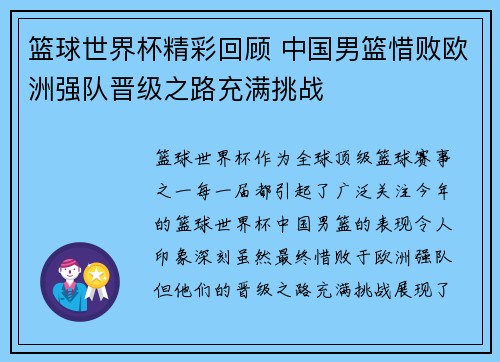 篮球世界杯精彩回顾 中国男篮惜败欧洲强队晋级之路充满挑战
