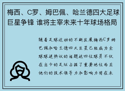梅西、C罗、姆巴佩、哈兰德四大足球巨星争锋 谁将主宰未来十年球场格局