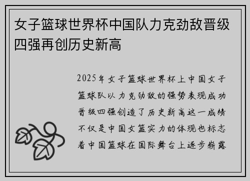女子篮球世界杯中国队力克劲敌晋级四强再创历史新高