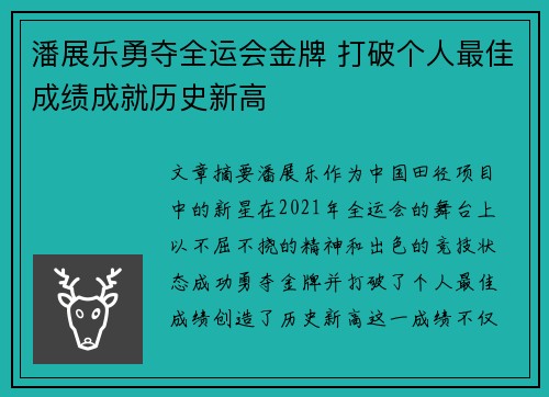 潘展乐勇夺全运会金牌 打破个人最佳成绩成就历史新高