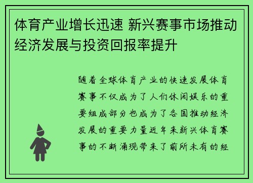 体育产业增长迅速 新兴赛事市场推动经济发展与投资回报率提升