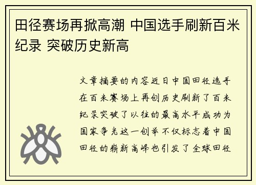 田径赛场再掀高潮 中国选手刷新百米纪录 突破历史新高