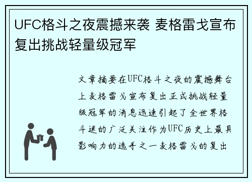 UFC格斗之夜震撼来袭 麦格雷戈宣布复出挑战轻量级冠军