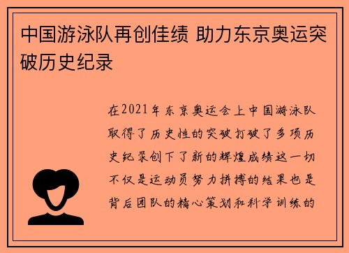 中国游泳队再创佳绩 助力东京奥运突破历史纪录
