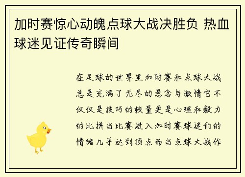 加时赛惊心动魄点球大战决胜负 热血球迷见证传奇瞬间