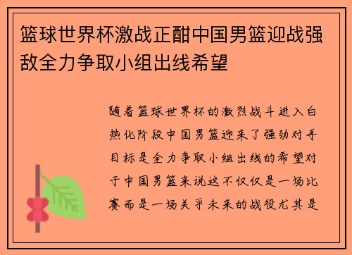 篮球世界杯激战正酣中国男篮迎战强敌全力争取小组出线希望