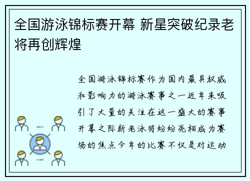 全国游泳锦标赛开幕 新星突破纪录老将再创辉煌