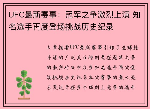 UFC最新赛事:冠军之争激烈上演 知名选手再度登场挑战历史纪录