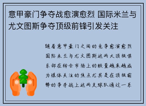 意甲豪门争夺战愈演愈烈 国际米兰与尤文图斯争夺顶级前锋引发关注