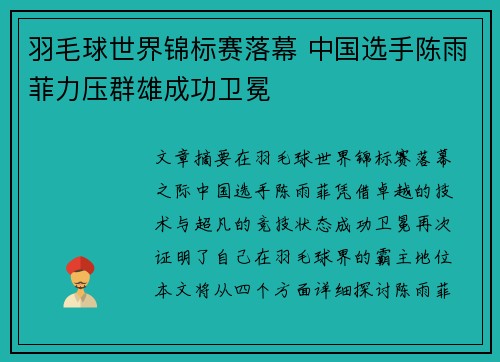 羽毛球世界锦标赛落幕 中国选手陈雨菲力压群雄成功卫冕