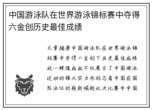 中国游泳队在世界游泳锦标赛中夺得六金创历史最佳成绩