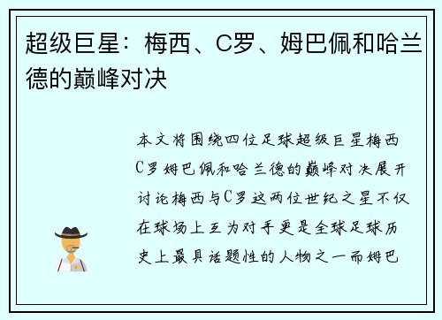 超级巨星:梅西、C罗、姆巴佩和哈兰德的巅峰对决