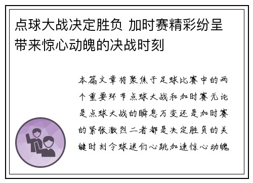 点球大战决定胜负 加时赛精彩纷呈 带来惊心动魄的决战时刻