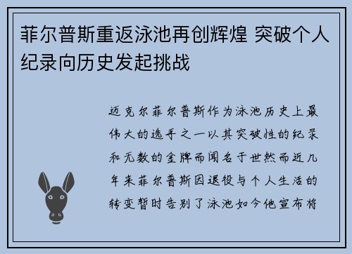 菲尔普斯重返泳池再创辉煌 突破个人纪录向历史发起挑战