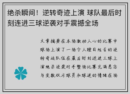 绝杀瞬间!逆转奇迹上演 球队最后时刻连进三球逆袭对手震撼全场