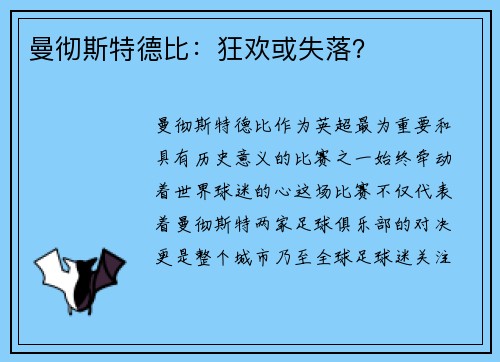 曼彻斯特德比：狂欢或失落？
