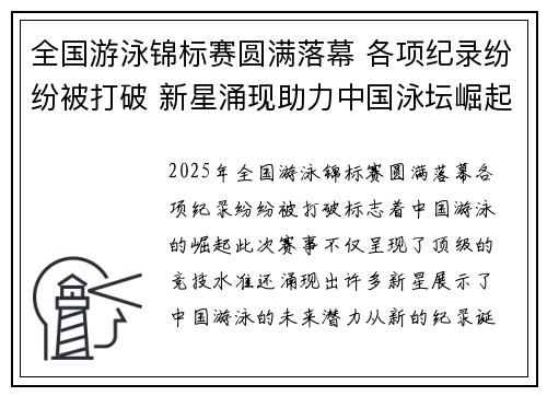 全国游泳锦标赛圆满落幕 各项纪录纷纷被打破 新星涌现助力中国泳坛崛起