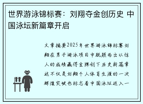 世界游泳锦标赛：刘翔夺金创历史 中国泳坛新篇章开启
