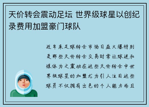 天价转会震动足坛 世界级球星以创纪录费用加盟豪门球队