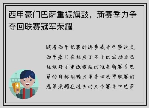 西甲豪门巴萨重振旗鼓，新赛季力争夺回联赛冠军荣耀