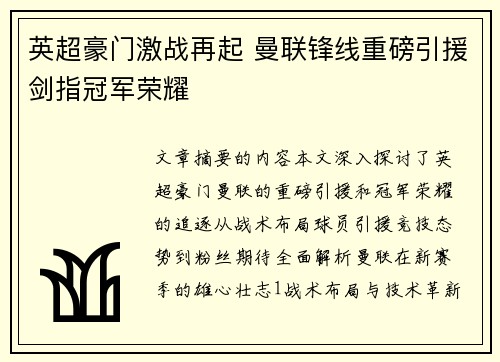 英超豪门激战再起 曼联锋线重磅引援剑指冠军荣耀