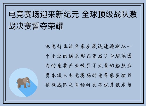 电竞赛场迎来新纪元 全球顶级战队激战决赛誓夺荣耀