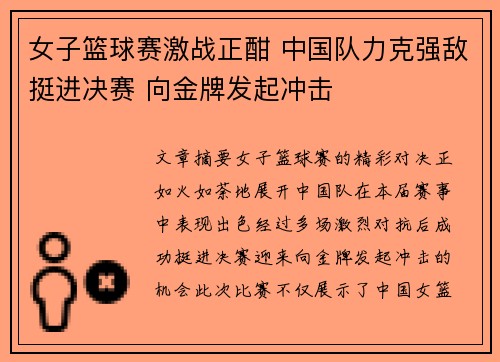 女子篮球赛激战正酣 中国队力克强敌挺进决赛 向金牌发起冲击