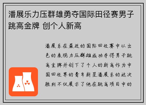 潘展乐力压群雄勇夺国际田径赛男子跳高金牌 创个人新高