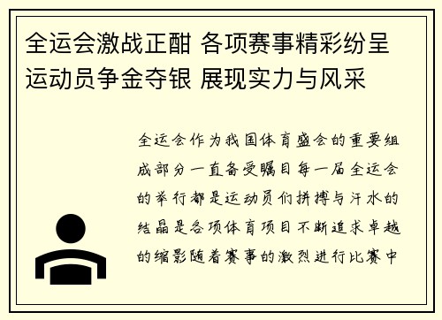 全运会激战正酣 各项赛事精彩纷呈 运动员争金夺银 展现实力与风采