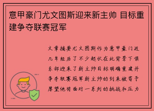 意甲豪门尤文图斯迎来新主帅 目标重建争夺联赛冠军