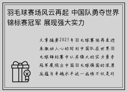 羽毛球赛场风云再起 中国队勇夺世界锦标赛冠军 展现强大实力