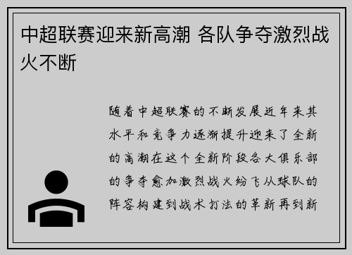 中超联赛迎来新高潮 各队争夺激烈战火不断