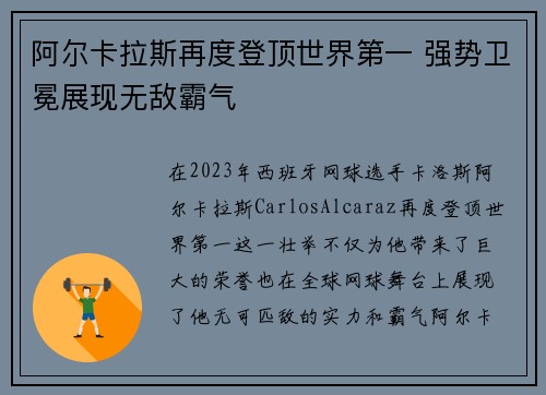 阿尔卡拉斯再度登顶世界第一 强势卫冕展现无敌霸气