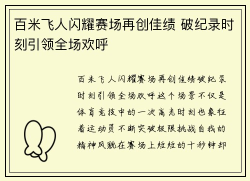百米飞人闪耀赛场再创佳绩 破纪录时刻引领全场欢呼