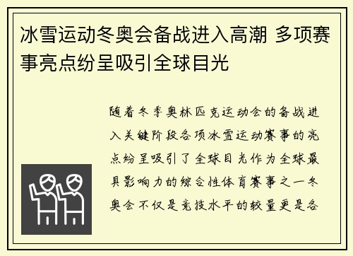 冰雪运动冬奥会备战进入高潮 多项赛事亮点纷呈吸引全球目光