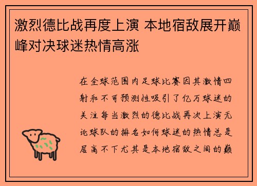激烈德比战再度上演 本地宿敌展开巅峰对决球迷热情高涨