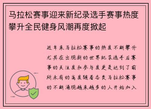 马拉松赛事迎来新纪录选手赛事热度攀升全民健身风潮再度掀起