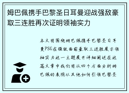 姆巴佩携手巴黎圣日耳曼迎战强敌豪取三连胜再次证明领袖实力