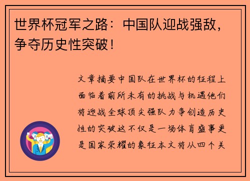 世界杯冠军之路:中国队迎战强敌,争夺历史性突破!