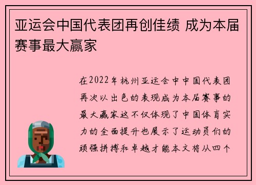 亚运会中国代表团再创佳绩 成为本届赛事最大赢家