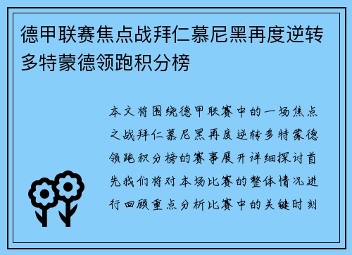 德甲联赛焦点战拜仁慕尼黑再度逆转多特蒙德领跑积分榜