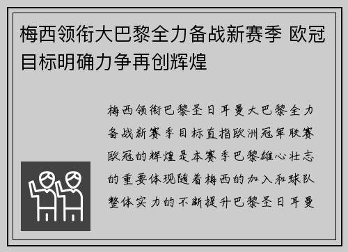 梅西领衔大巴黎全力备战新赛季 欧冠目标明确力争再创辉煌