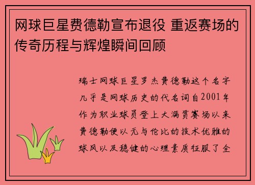 网球巨星费德勒宣布退役 重返赛场的传奇历程与辉煌瞬间回顾