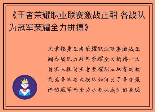 《王者荣耀职业联赛激战正酣 各战队为冠军荣耀全力拼搏》