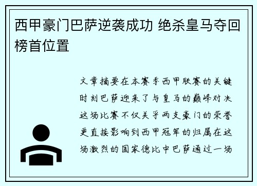 西甲豪门巴萨逆袭成功 绝杀皇马夺回榜首位置