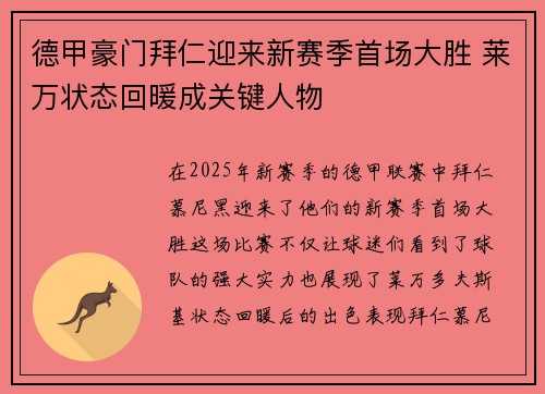 德甲豪门拜仁迎来新赛季首场大胜 莱万状态回暖成关键人物