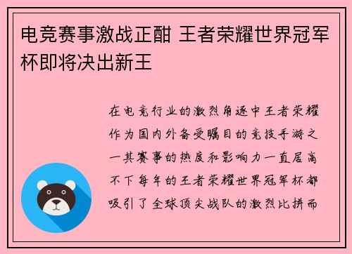 电竞赛事激战正酣 王者荣耀世界冠军杯即将决出新王